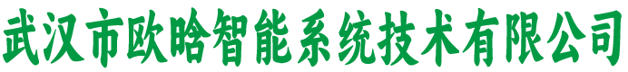 武汉市欧晗智能系统技术有限公司